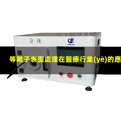 等離子表面處理在醫療行業(yè)的應用具體指的是哪些？
